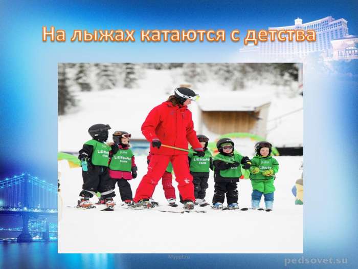 На лыжах катаются с детства