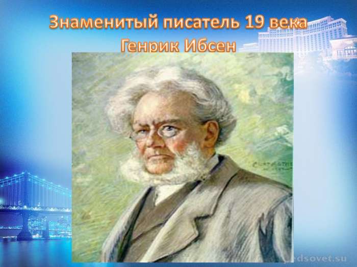 Знаменитый писатель 19 века Генрик Ибсен