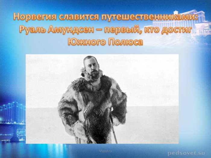 Норвегия славится путешественниками: Руаль Амундсен – первый, кто достиг Южного Полюса