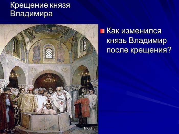 Как изменился князь Владимир после крещения?  Крещение