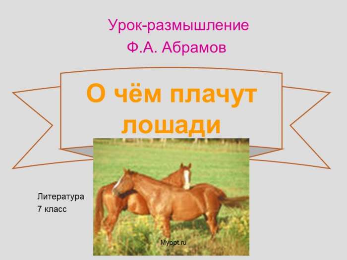 О чем плачут лошади читать краткое. О чём плачут лошади. Ф.Абрамов о чем плачут лошади. Ф. Абрамова "о чём плачут лошади". План рассказа о лошади.