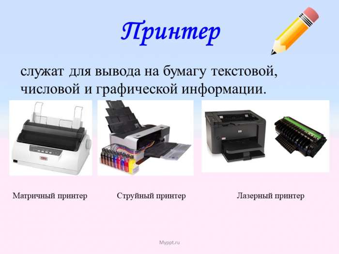 Принтер  Матричный принтер  Струйный принтер  Лазерный принтер  служат для вывода на бумагу текстовой, числовой и графической информации.
