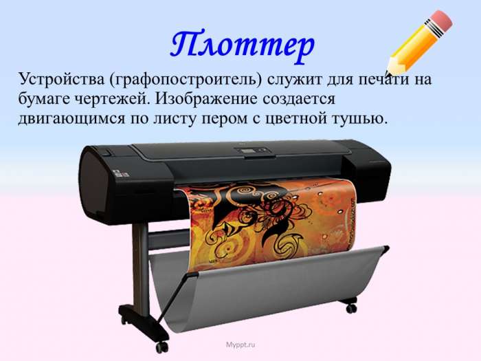 Плоттер  Устройства (графопостроитель) служит для печати на бумаге чертежей. Изображение создается двигающимся по листу пером с цветной тушью.