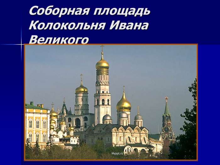 Соборная площадь Колокольня Ивана Великого