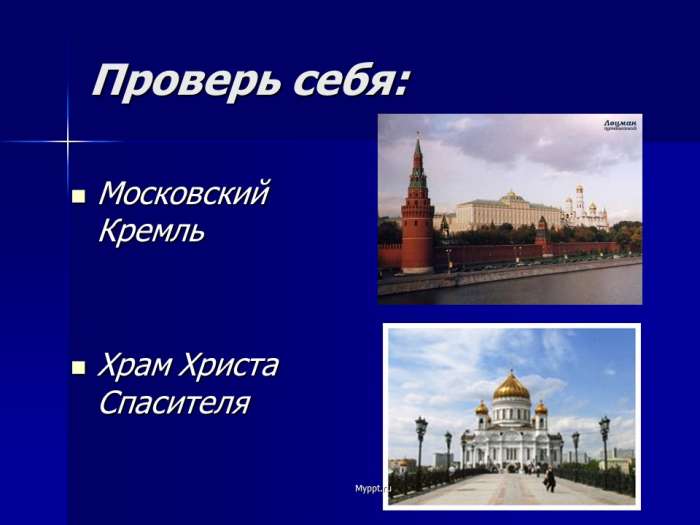 Проверь себя:  Московский Кремль  Храм Христа Спасителя