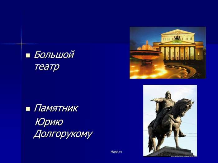 Большой театр  Памятник  Юрию Долгорукому