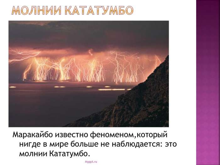 Маракайбо известно феноменом,который нигде в мире больше не наблюдается: это молнии Кататумбо.