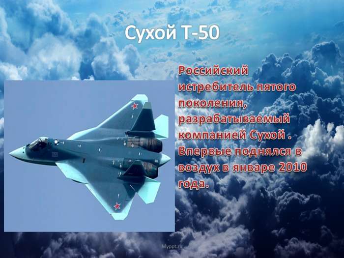 Российский истребитель пятого поколения, разрабатываемый компанией Сухой . Впервые поднялся в воздух в январе 2010 года.