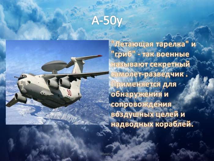 А-50у  "Летающая тарелка" и "гриб" - так военные называют секретный самолет-разведчик . Применяется для обнаружения и сопровождения воздушных целей и надводных кораблей.