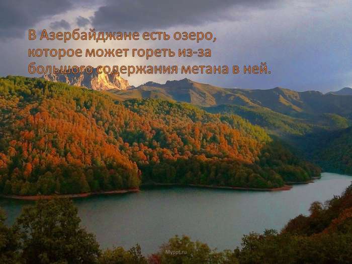 В Азербайджане есть озеро, которое может гореть из-за большого содержания метана в ней.