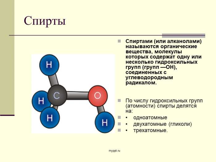Спиртами (или алканолами) называются органические вещества, молекулы которых содержат одну или несколько гидроксильных групп (групп —ОН), соединенных с углеводородным радикалом.  По числу гидроксильных групп (атомности) спирты делятся на:  • одноатомные  • двухатомные (гликоли)  • трехатомные.