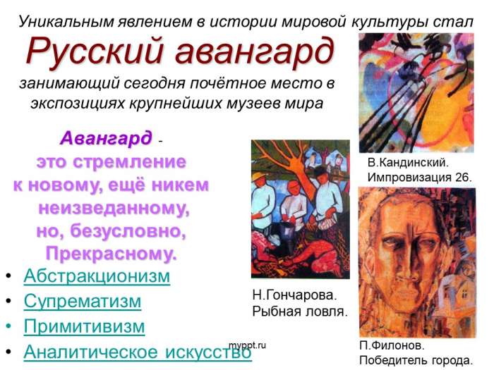 Уникальным явлением в истории мировой культуры стал  Русский авангард  занимающий сегодня почётное место в экспозициях крупнейших музеев мира