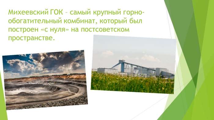 Михеевский ГОК – самый крупный горно- обогатительный комбинат, который был построен «с нуля» на постсоветском пространстве.