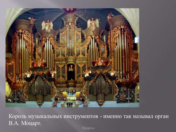 Король музыкальных инструментов - именно так называл орган В.А. Моцарт.
