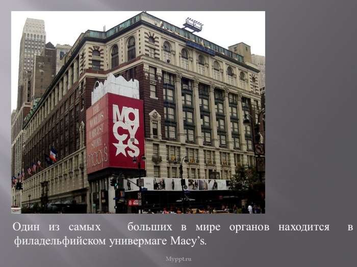 Один из самых больших в мире органов находится в филадельфийском универмаге Macy’s.