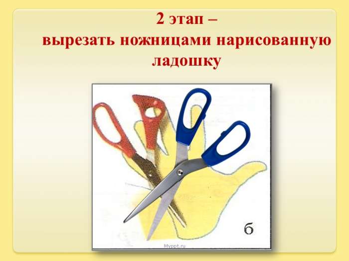 2 этап –  вырезать ножницами нарисованную ладошку