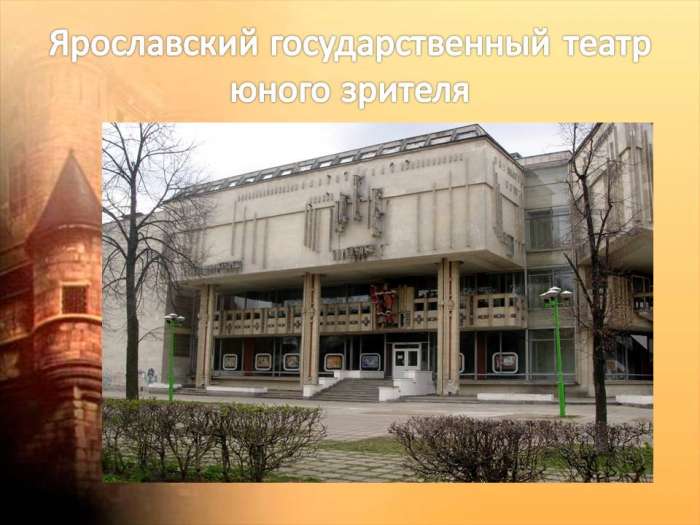 Ярославльский государственный театр