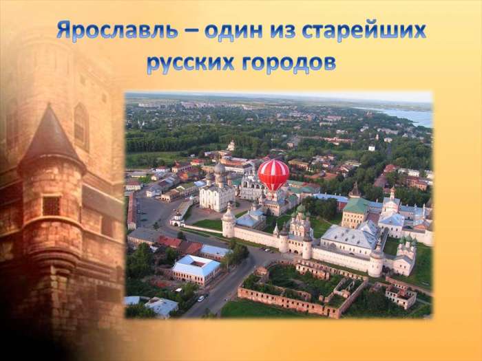 Ярославль - один из старейших русских городов
