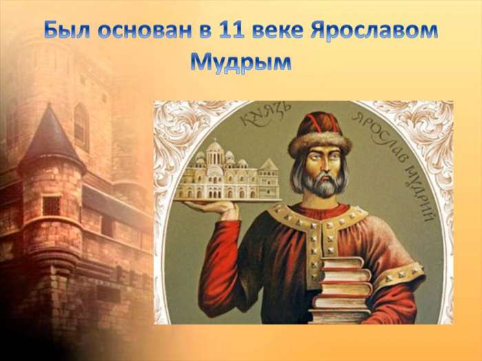 Ярославль был основан в 11 веке Ярославом Мудрым