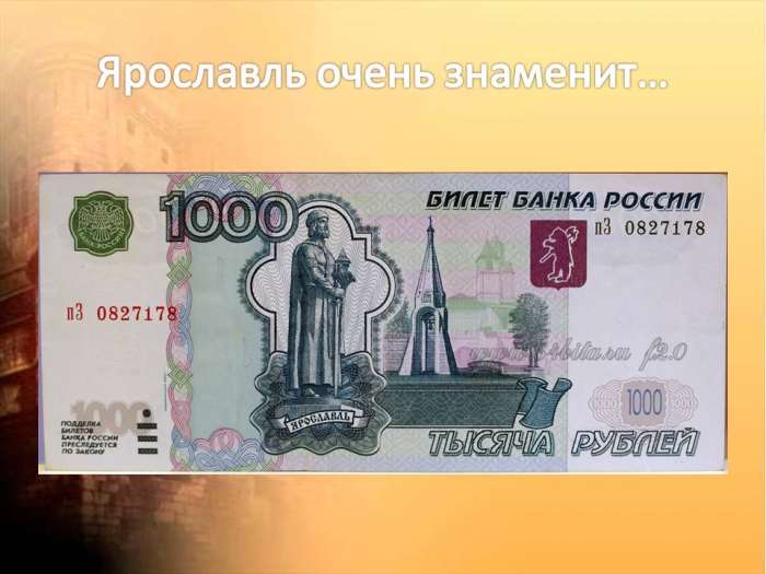 Ярославль на 1000 рублях