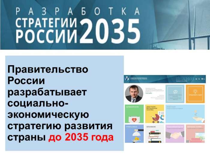 Правительство России разрабатывает социально - экономическую стратегию развития страны до 2035 года.