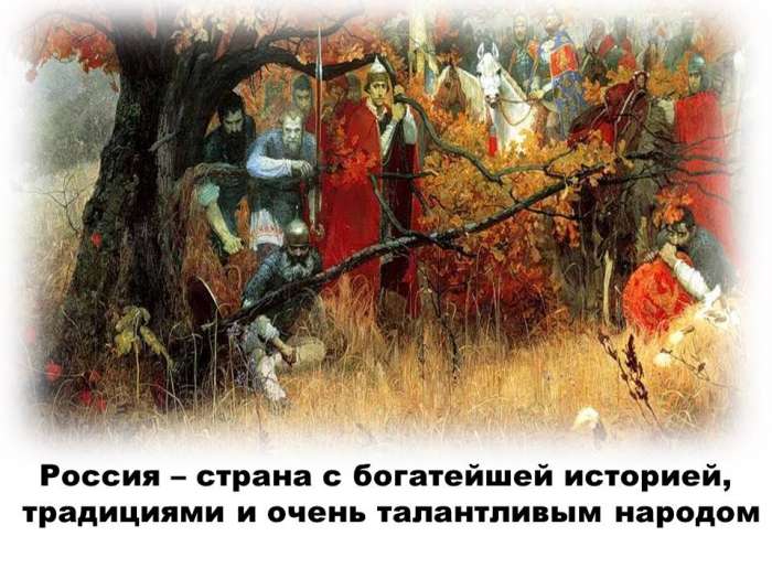 Россия – страна с богатейшей историей, традициями и очень талантливым народом.