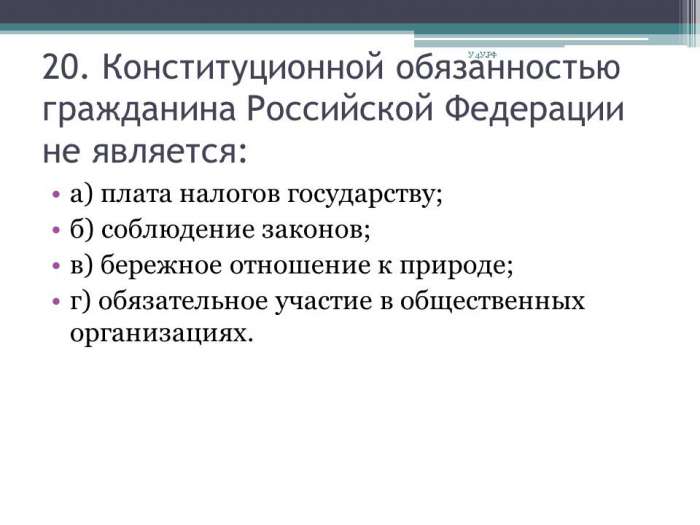 Конституционные обязанности гражданина РФ. Конституционной обязанностью является обязанность.