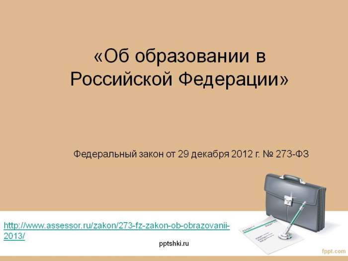 «Об образовании в Российской Федерации»  Федеральный закон от 29 декабря 2012 г. № 273-ФЗ