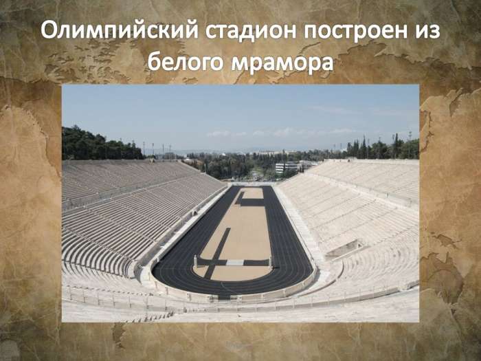 Олимпийский стадион построен из белого мрамора