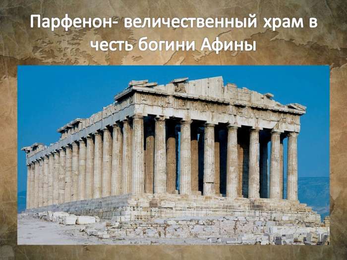Парфенон- величественный храм в честь богини Афины