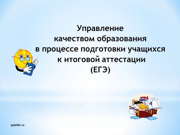 Управление  качеством образования  в процессе подготовки учащихся  к итоговой аттестации (ЕГЭ) myppt.ru