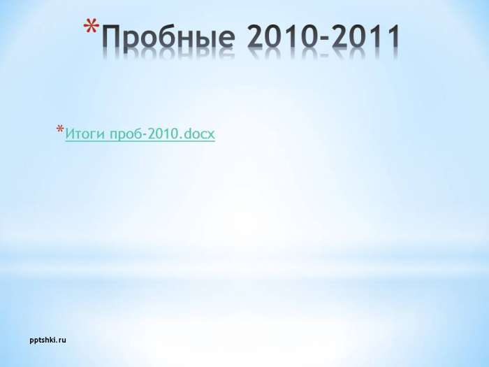 Пробные 2010-2011
