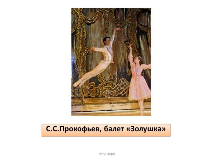 С.С.Прокофьев, балет «Золушка»
