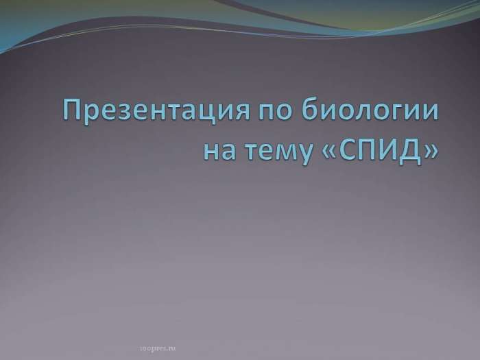 Презентация по биологии на тему «СПИД» myppt.ru
