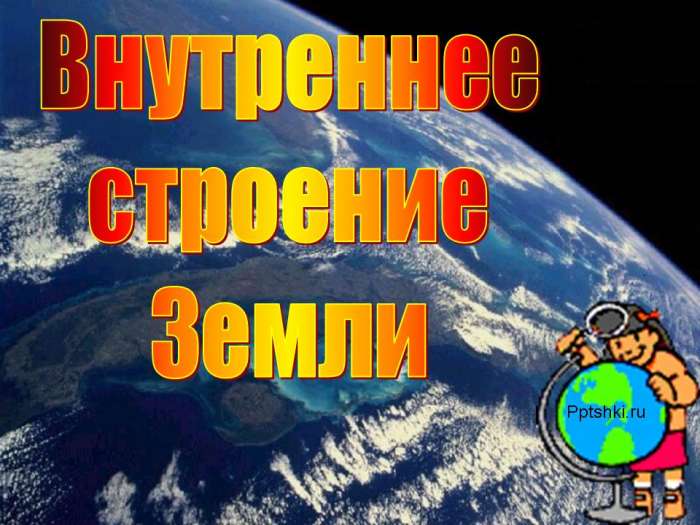 Внутреннее строение Земли myppt.ru
