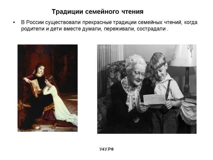 Традиции семейного чтения  В России существовали прекрасные традиции семейных чтений, когда родители и дети вместе думали, переживали, сострадали.