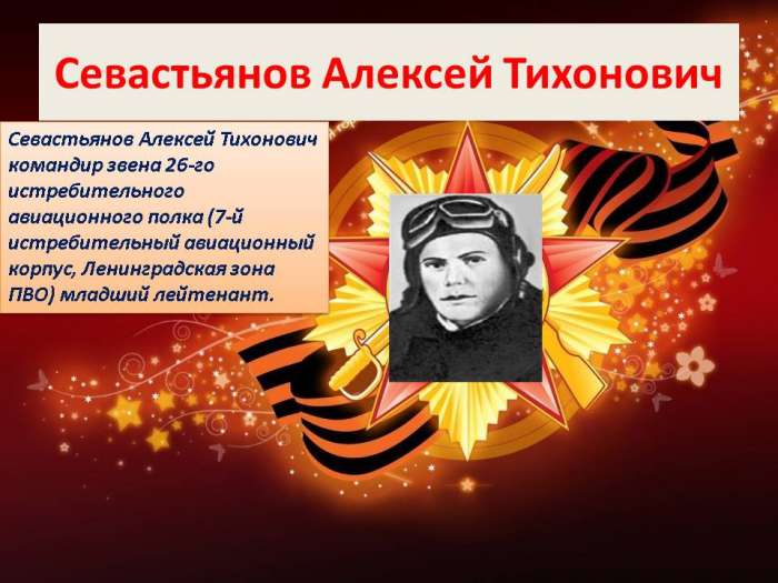 Севастьянов Алексей Тихонович командир звена 26-го истребительного авиационного полка (7-й истребительный авиационный корпус, Ленинградская зона ПВО) младший лейтенант.