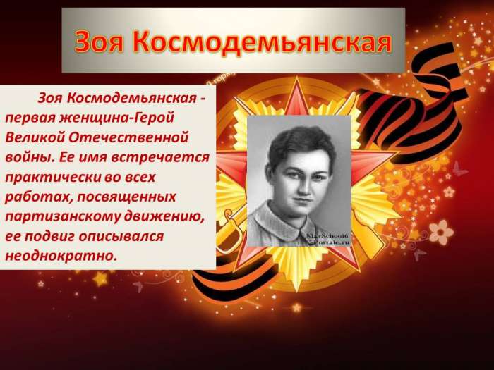 Зоя Космодемьянская - первая женщина-Герой Великой Отечественной войны. Ее имя встречается практически во всех работах, посвященных партизанскому движению, ее подвиг описывался неоднократно.
