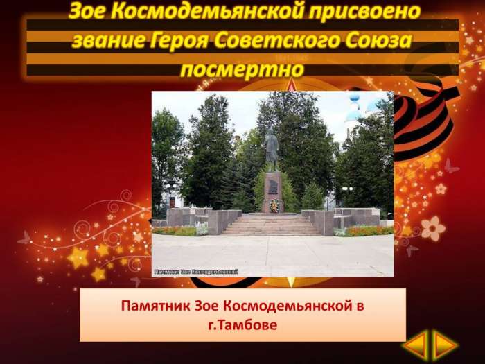 Памятник Зое Космодемьянской в г. Тамбове