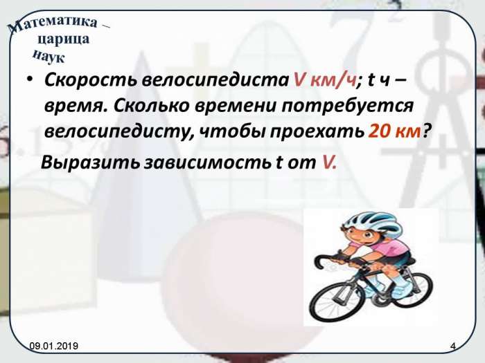 Скорость велосипедиста V км/ч; t ч – время. Сколько времени потребуется велосипедисту, чтобы проехать 20 км?  Выразить зависимость t от V.