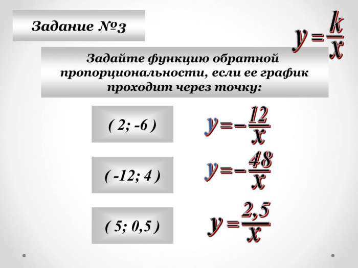 Задание №3  Задайте функцию обратной  пропорциональности, если ее график  проходит через точку: