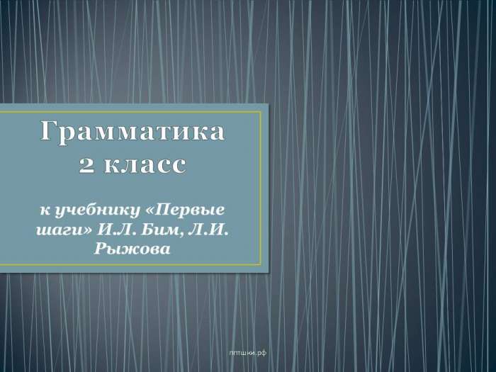Грамматика  2 класс к учебнику «Первые шаги» И.Л. Бим, Л.И. Рыжова myppt.ru