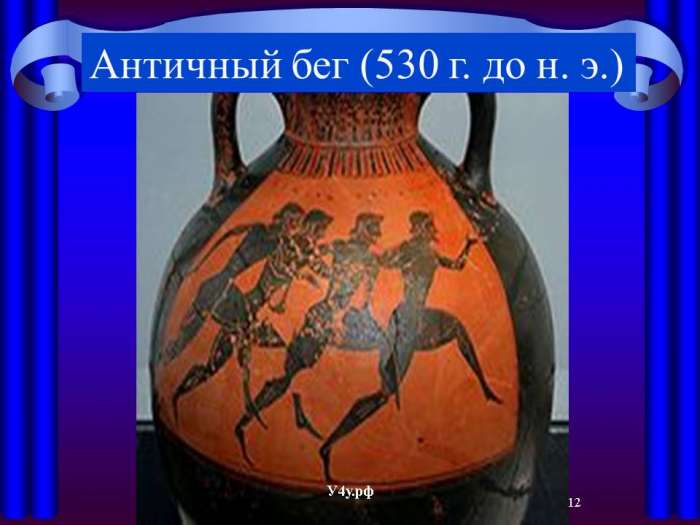 Античный бег (530 г. до н. э.)