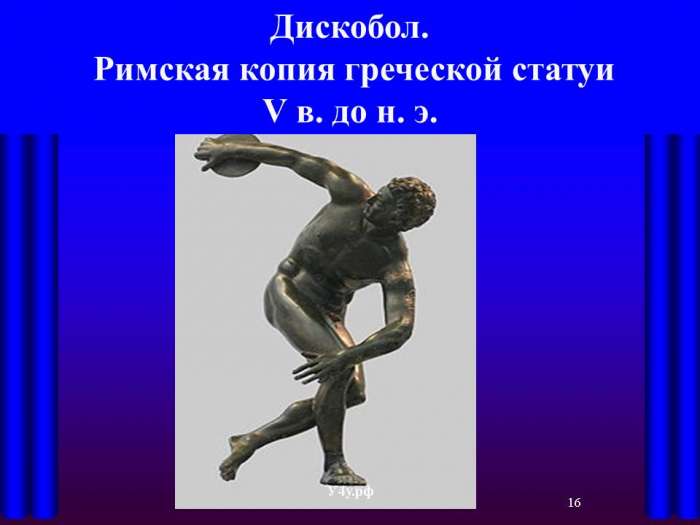 Дискобол.  Римская копия греческой статуи  V в. до н. э.