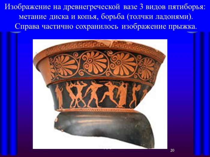 Изображение на древнегреческой вазе 3 видов пятиборья:  метание диска и копья, борьба (толчки ладонями).  Справа частично сохранилось изображение прыжка.