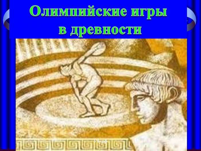 Олимпийские игры  в древности