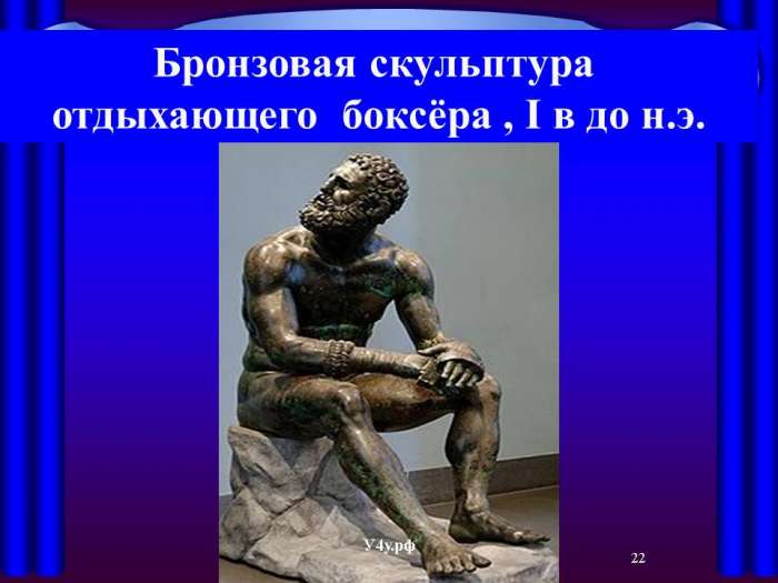Бронзовая скульптура  отдыхающего боксёра , I в до н.э.