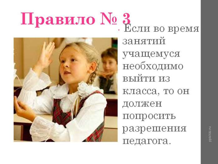 Правило № 3  Если во время занятий учащемуся необходимо выйти из класса, то он должен попросить разрешения педагога.