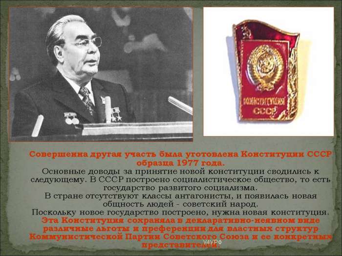 Принята новая конституция ссср год. Принятие новой Конституции СССР. Принятие новой Советской Конституции 1977 года презентация. Новая Конституция СССР 1962-64 гг. Какой социализм мы строили в 1977 году.