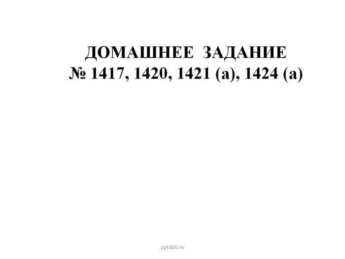 ДОМАШНЕЕ ЗАДАНИЕ  № 1417, 1420, 1421 (а), 1424 (а)